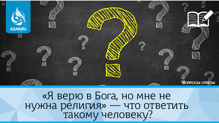 «Я верю в Бога, но мне не нужна религия» — что ответить такому человеку?