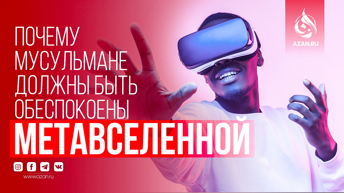 Почему мусульмане должны быть обеспокоены метавселенной