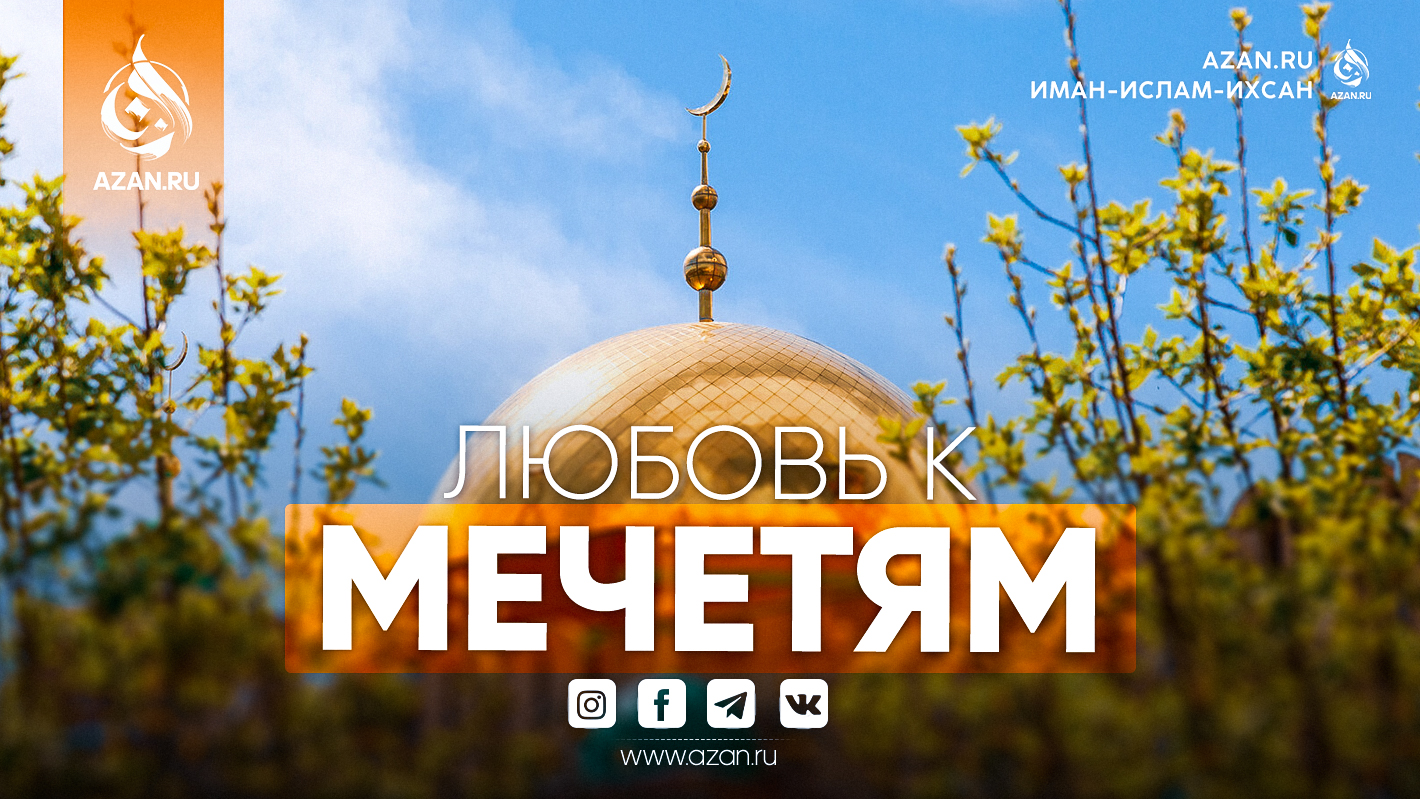 Любовь к мечетям