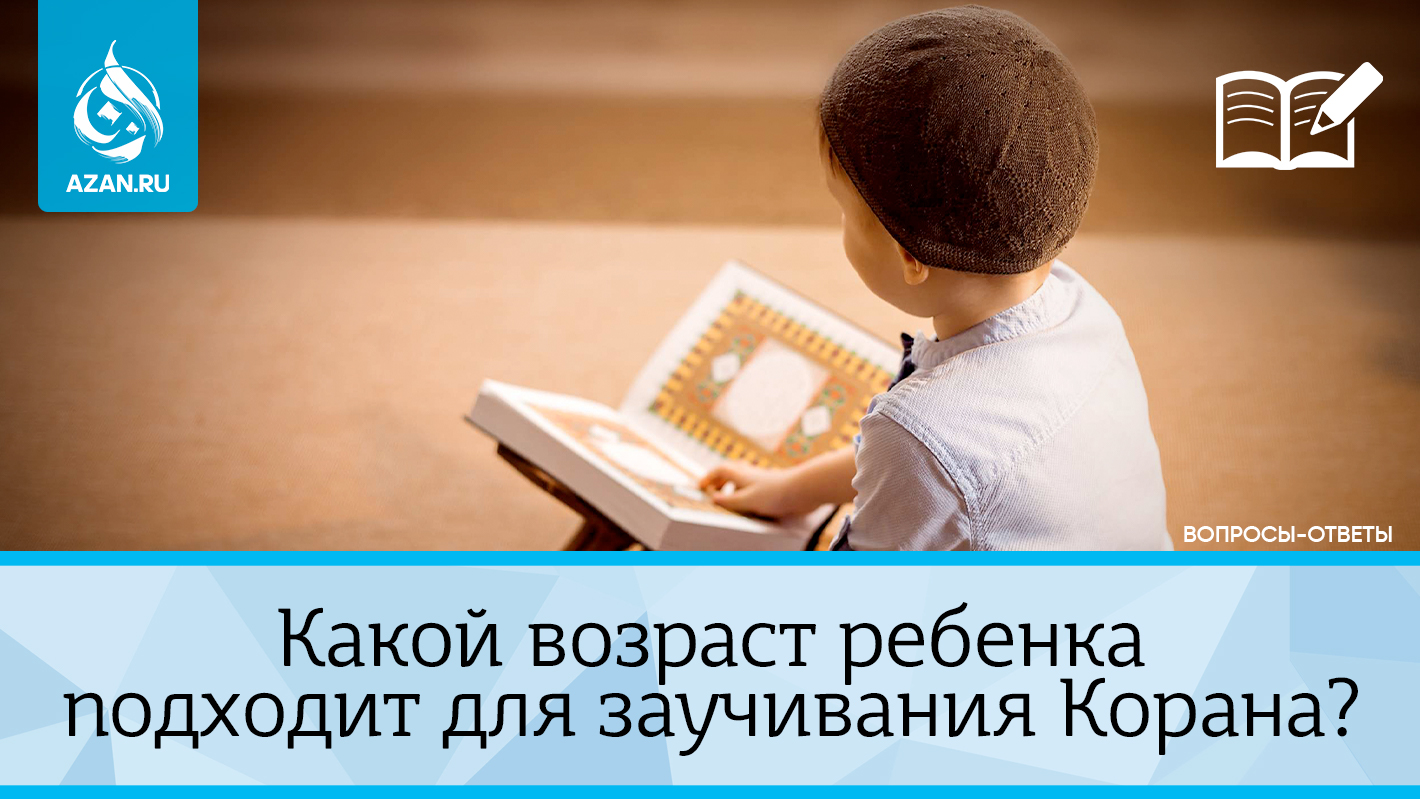 Какой возраст ребенка подходит для заучивания Корана?