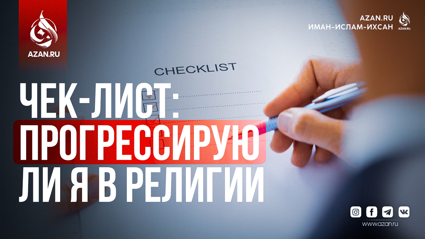 Чек-лист: Прогрессирую ли я в религии?