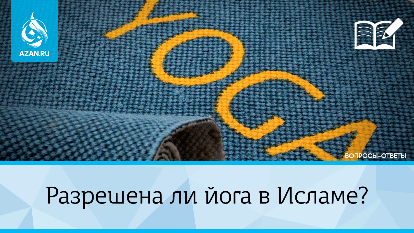 Разрешена ли йога в Исламе?