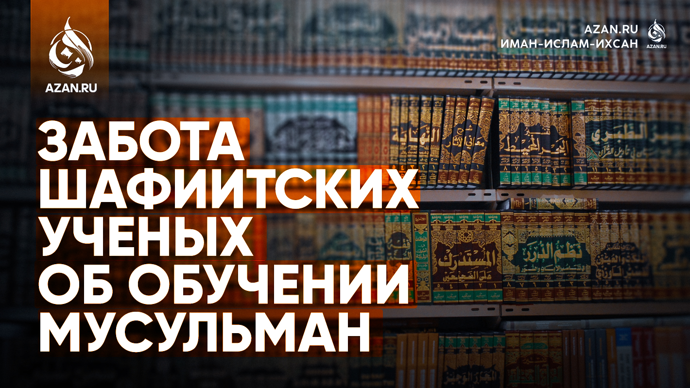 Забота шафиитских ученых об обучении мусульман