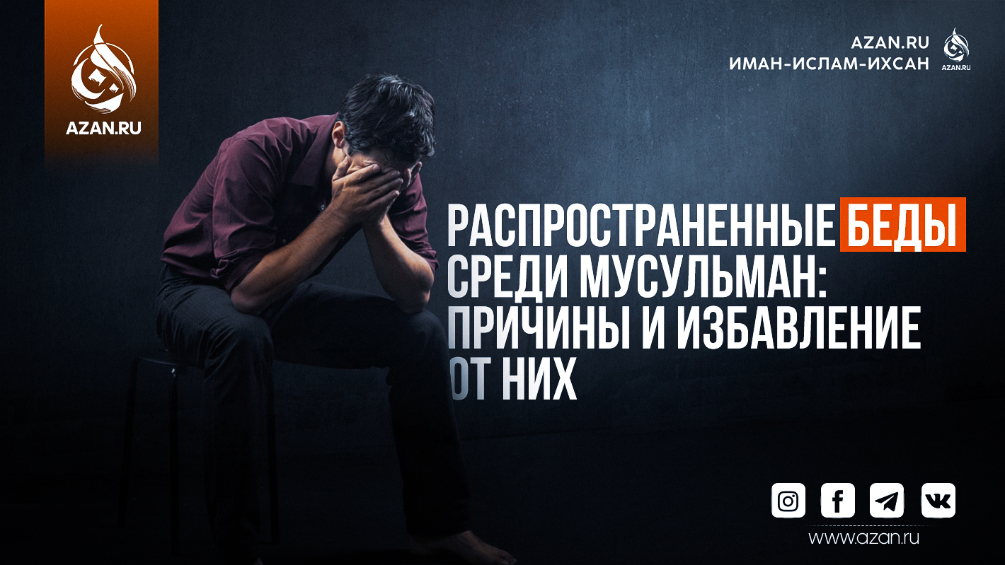 Распространенные бедствия среди мусульман: Причины и избавление от них