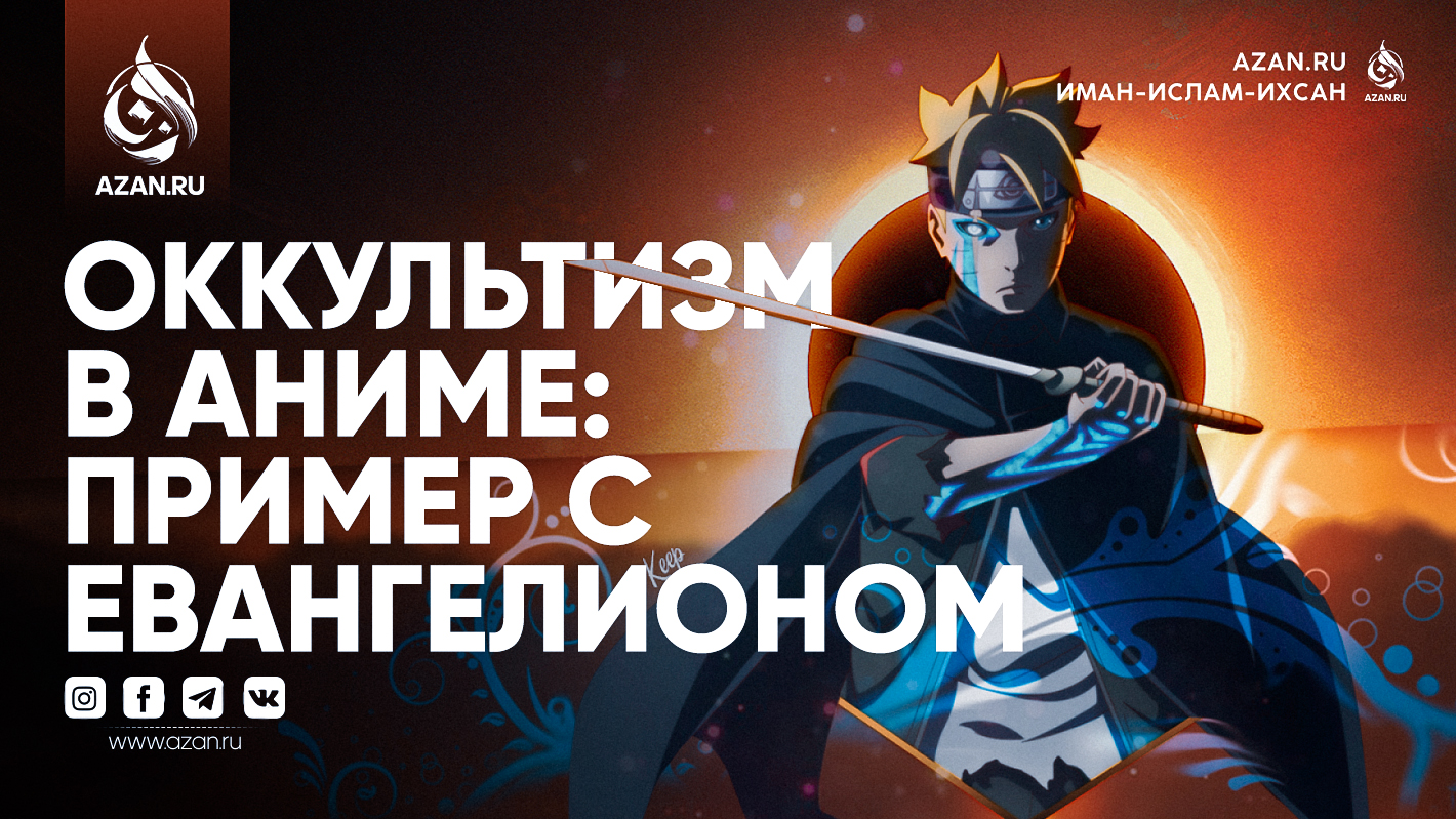 Оккультизм в аниме: пример с Евангелионом