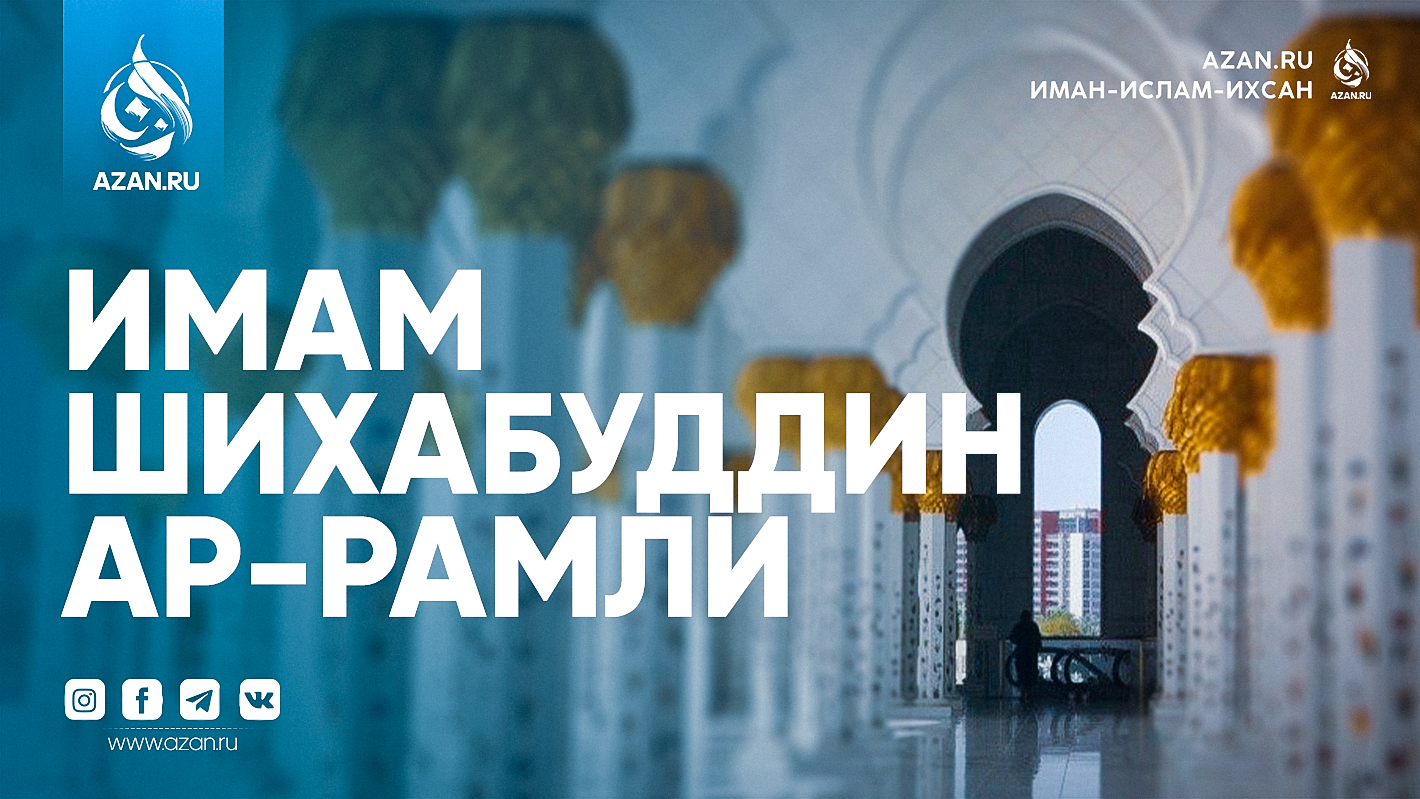 Имам Шихабуддин ар-Рамли