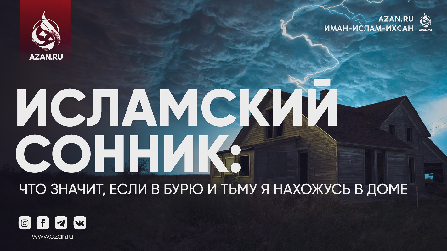 Исламский сонник: Что значит, если в бурю и тьму я нахожусь в доме