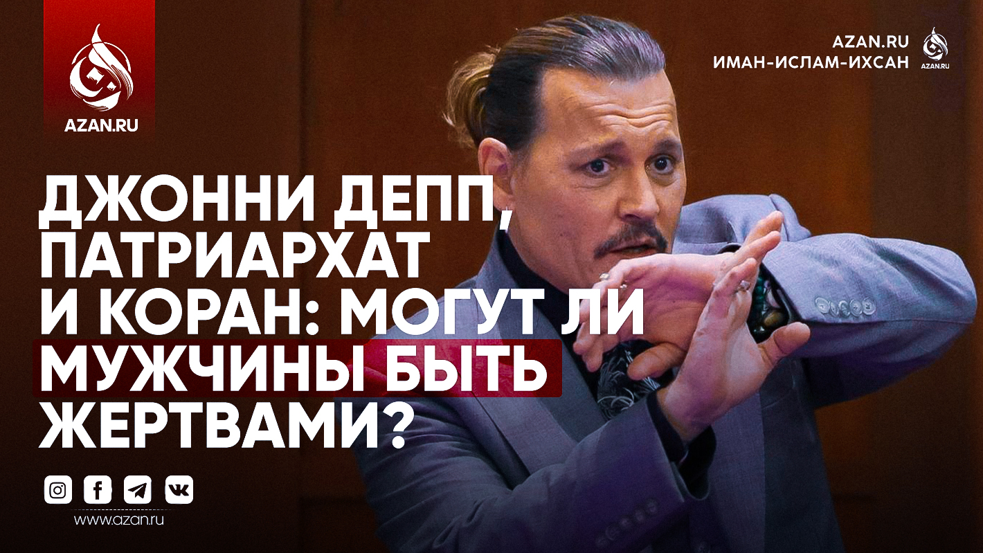 Джонни Депп, патриархат, и Коран: Могут ли мужчины быть жертвами?