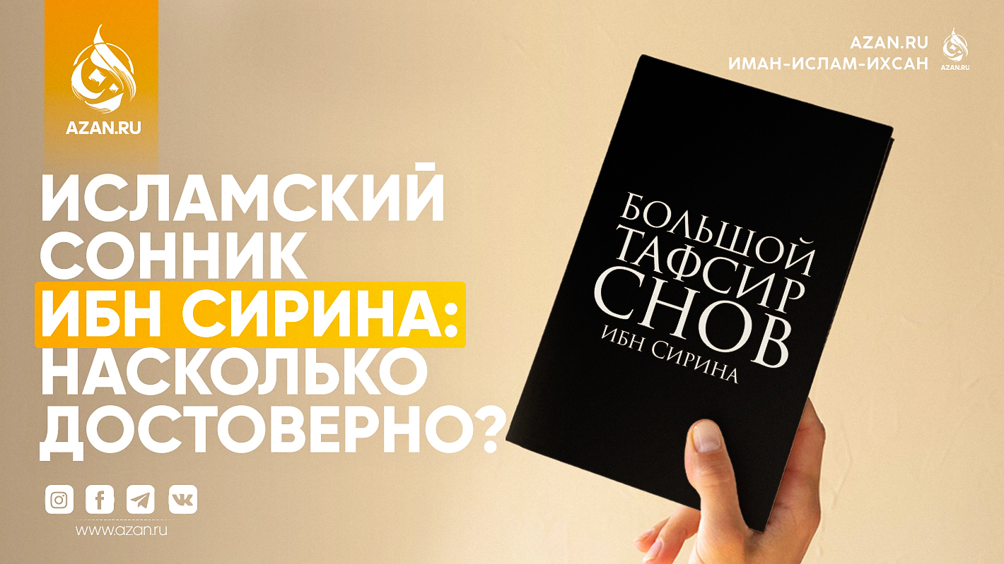 Исламский сонник Ибн Сирина: насколько достоверно?
