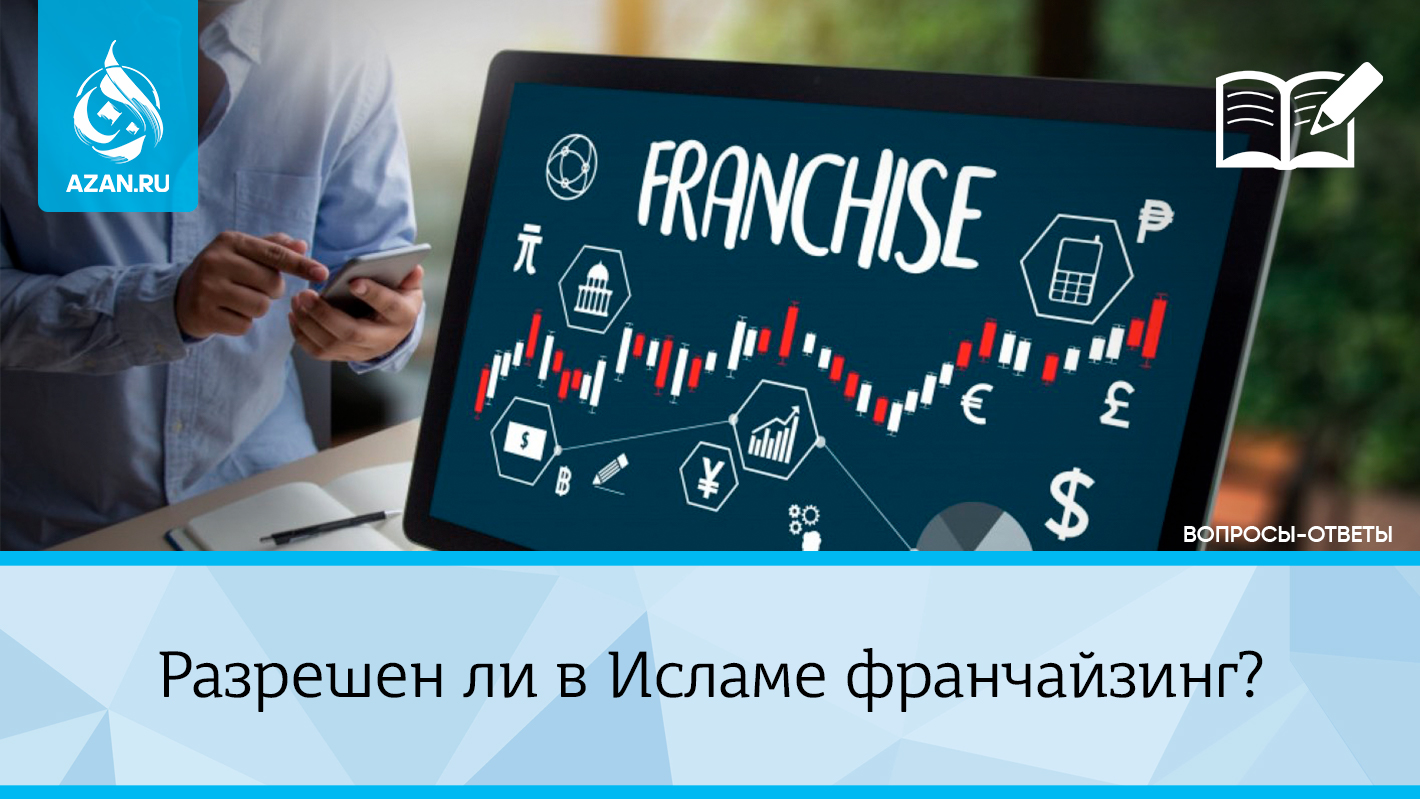 Разрешен ли в Исламе франчайзинг?