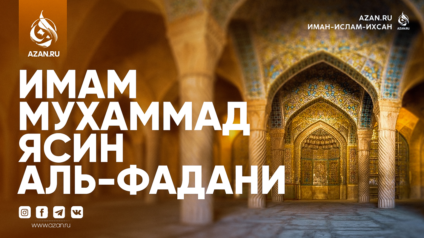 Имам Мухаммад Ясин аль-Фадани