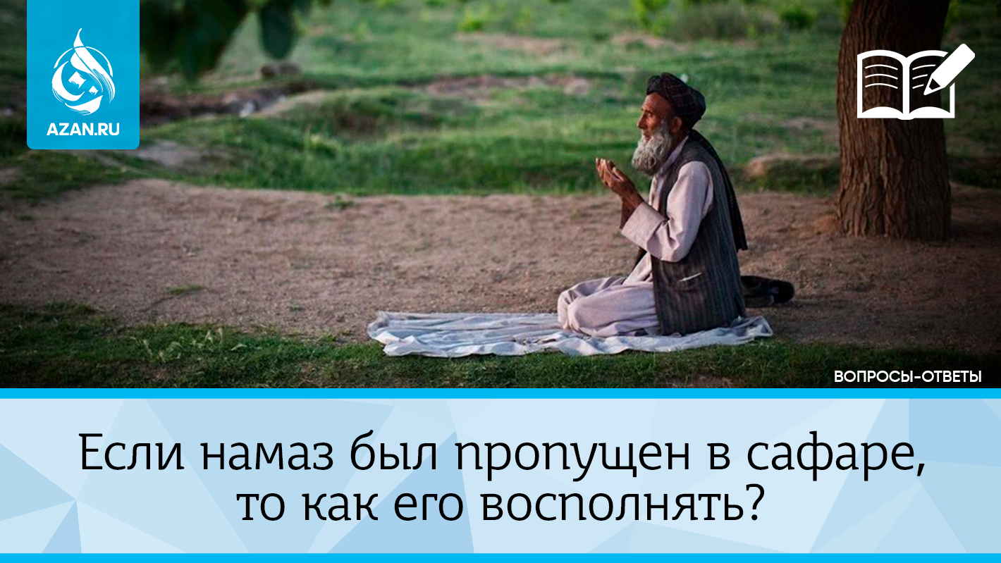 Если намаз был пропущен в сафаре, то как его восполнять?