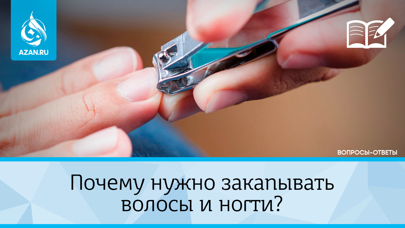 Почему нужно закапывать волосы и ногти?
