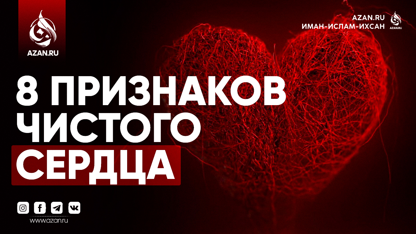 8 признаков чистого сердца