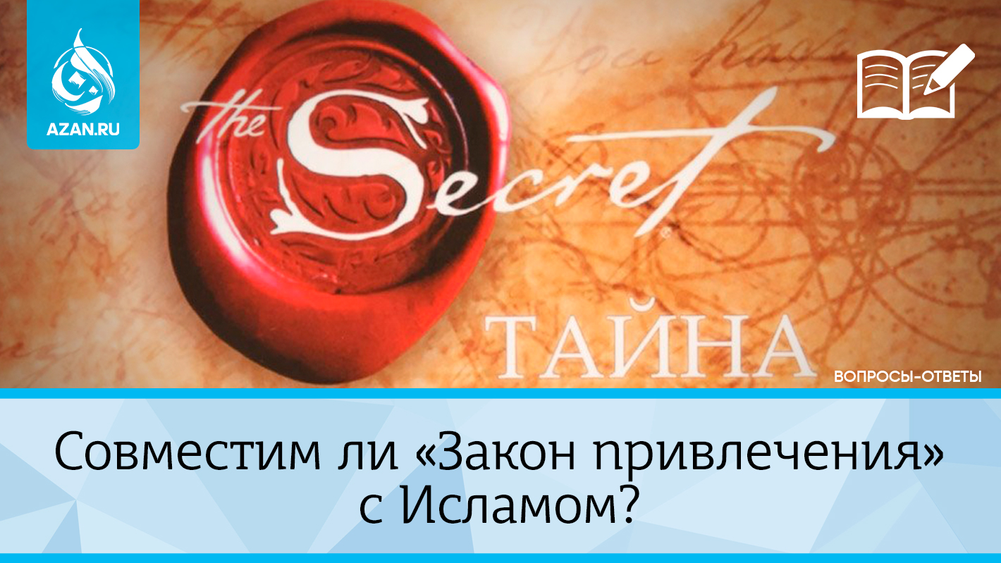 Совместим ли «Закон привлечения» с Исламом?