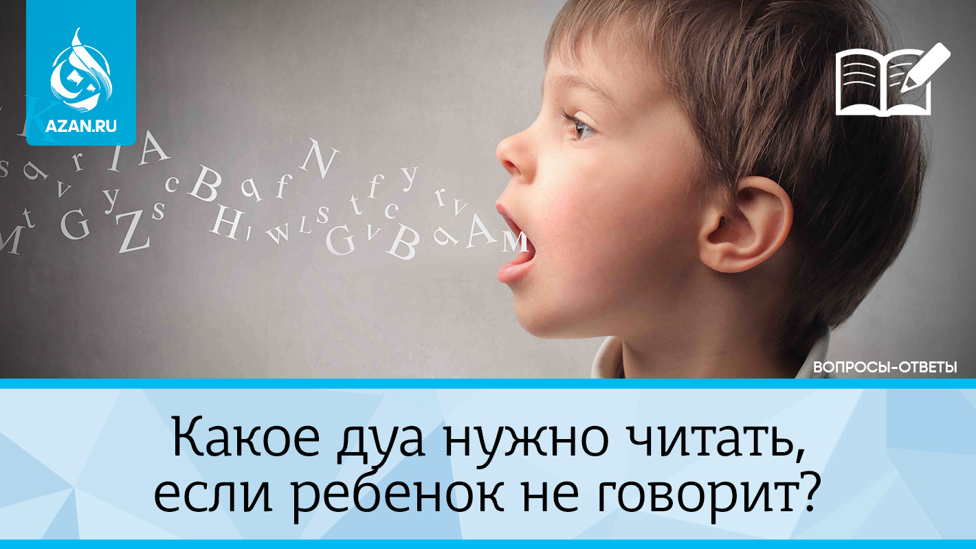 Какое дуа нужно читать, если ребенок не говорит?