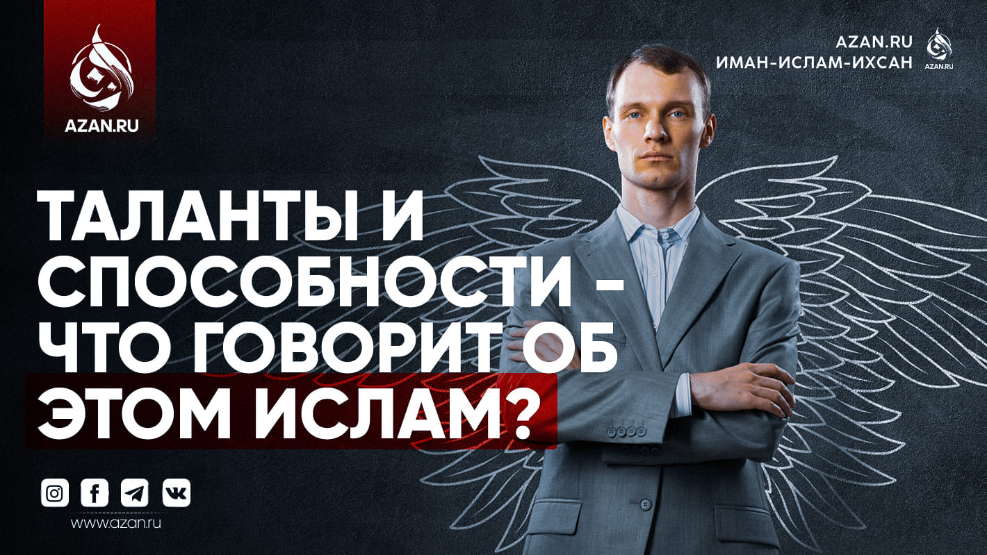 Таланты и способности — что говорит об этом Ислам?