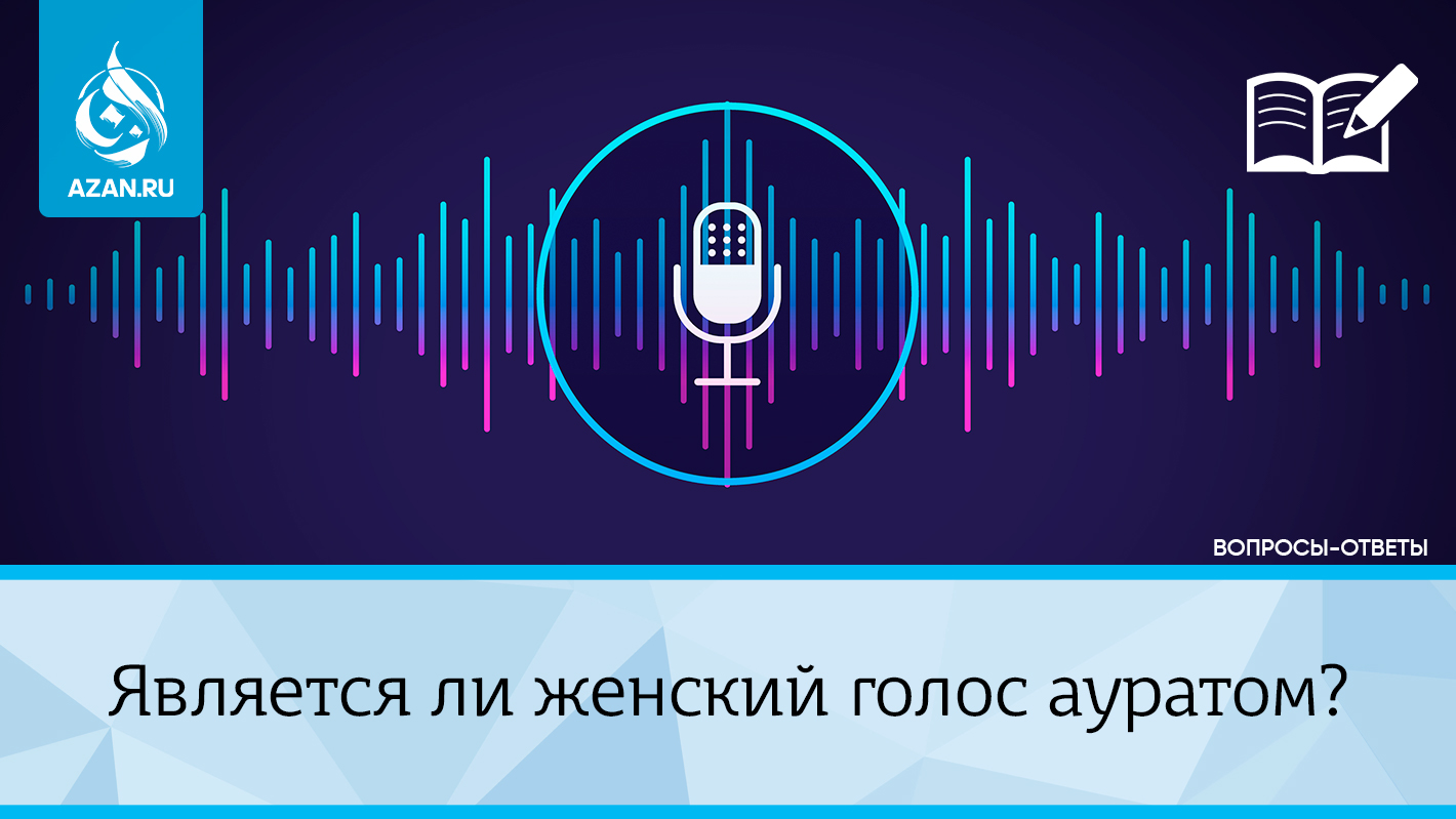 Является ли женский голос ауратом?