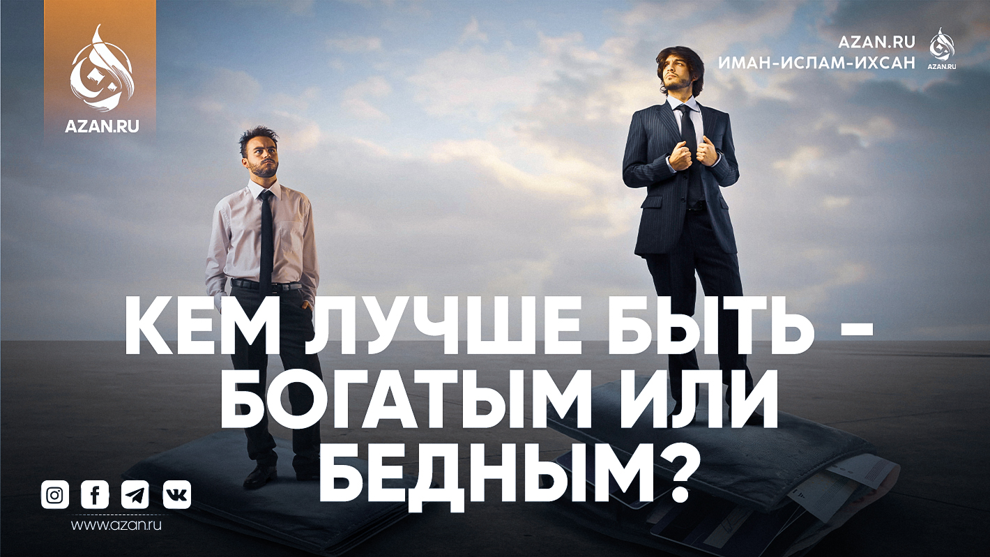 Кем лучше быть – богатым или бедным?