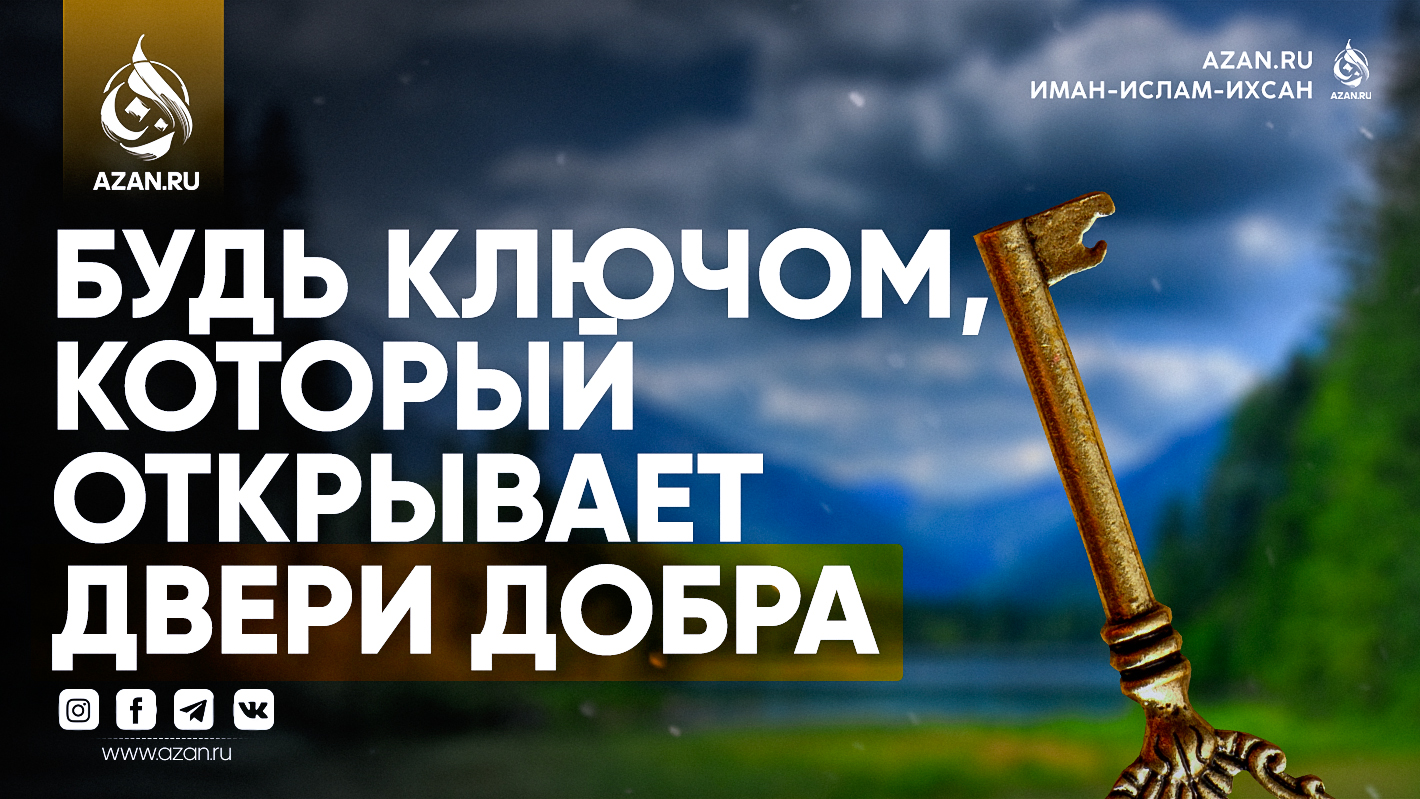 Будь ключом, который открывает двери добра
