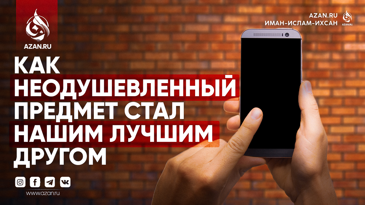 Как неодушевленный предмет стал нашим лучшим другом