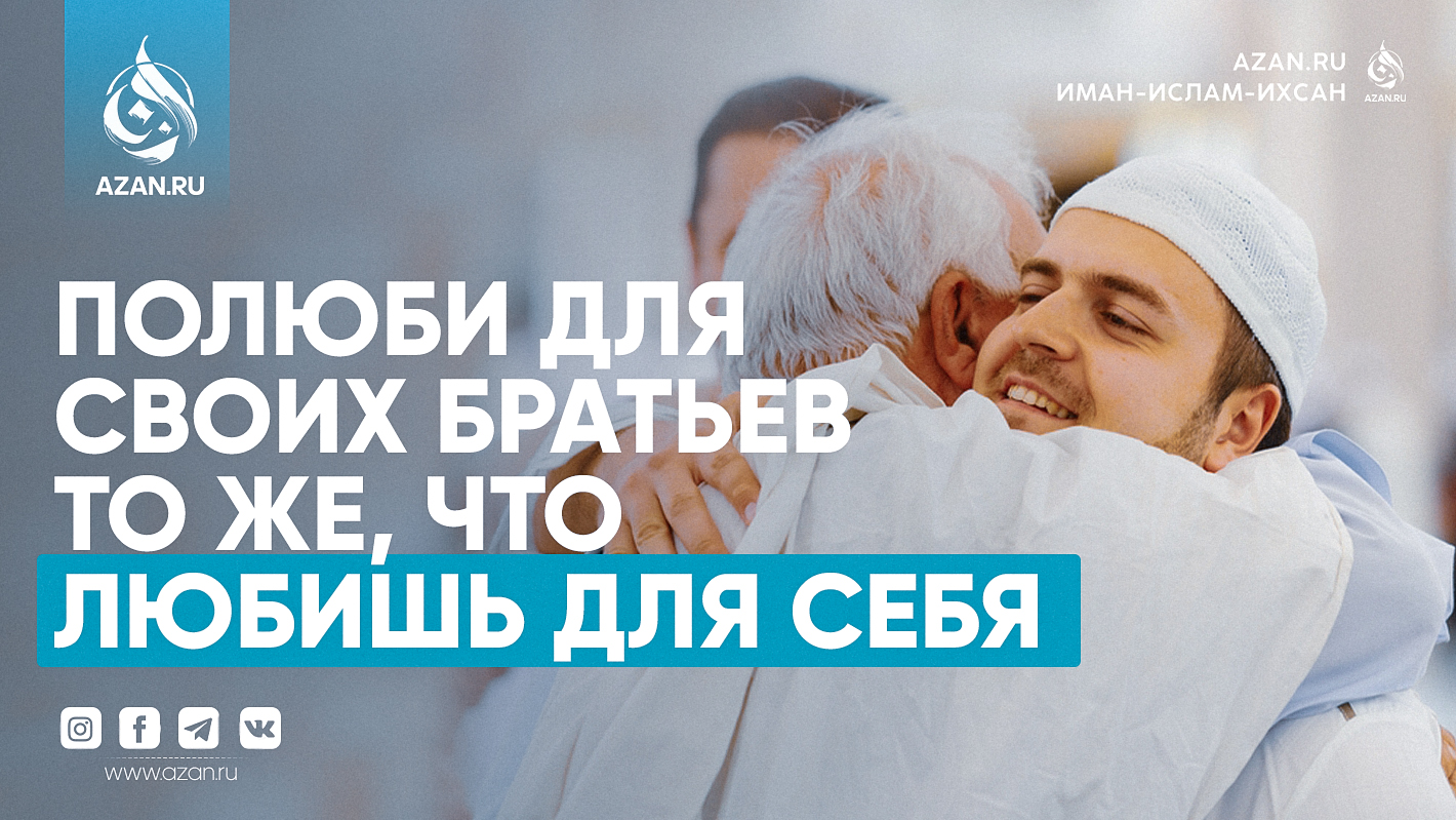 Полюби для своих братьев то же, что любишь для себя