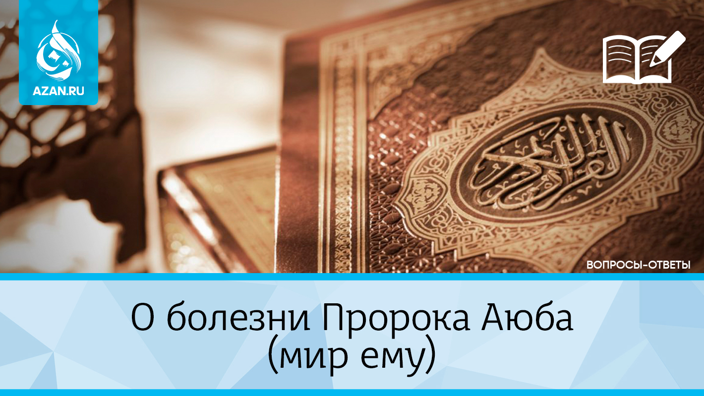 О болезни Пророка Аюба (мир ему)