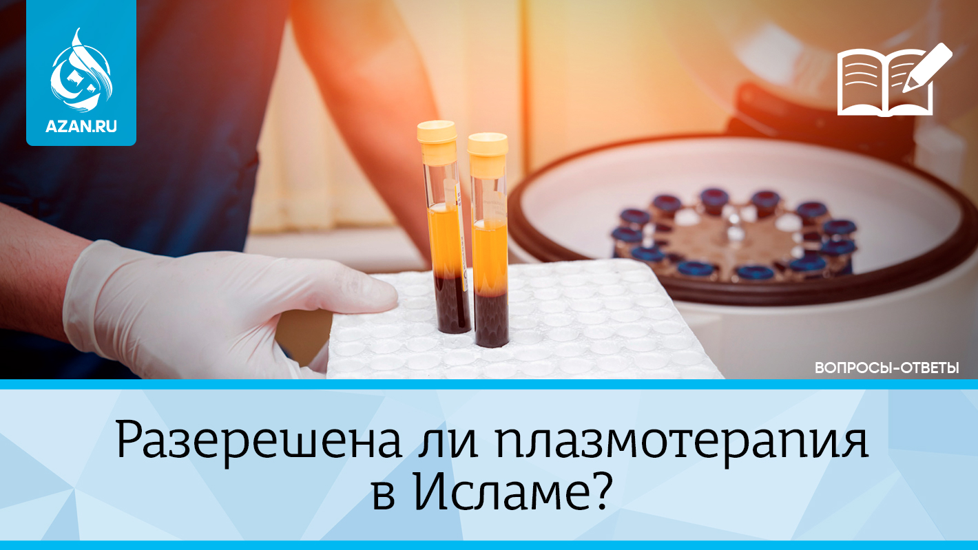 Разрешена ли плазмотерапия в Исламе?