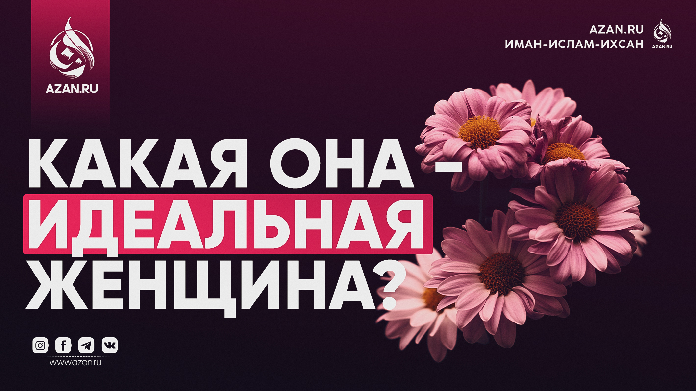 Какая она — идеальная женщина?