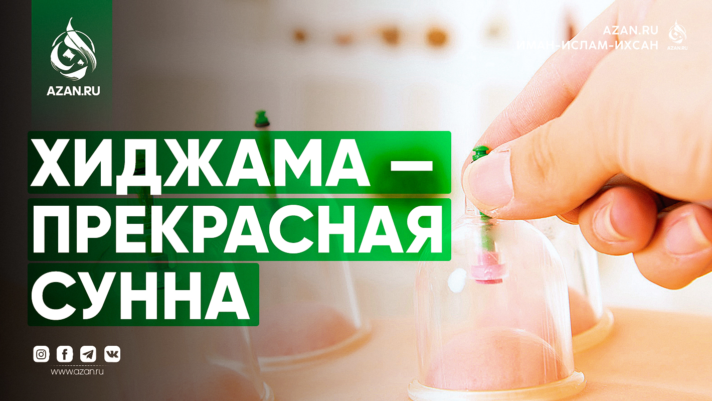 Хиджама — прекрасная сунна