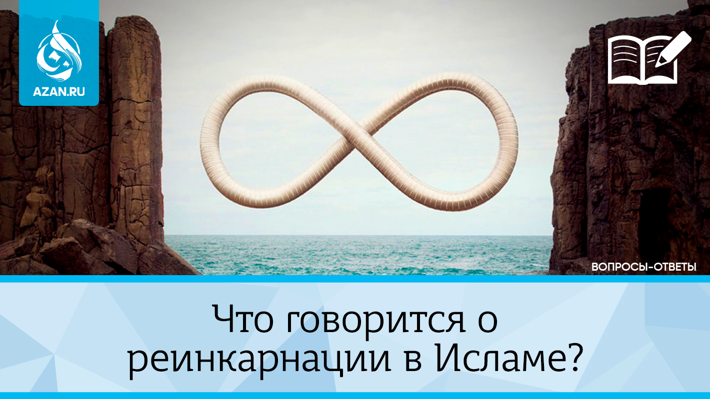 Что говорится о реинкарнации в Исламе?