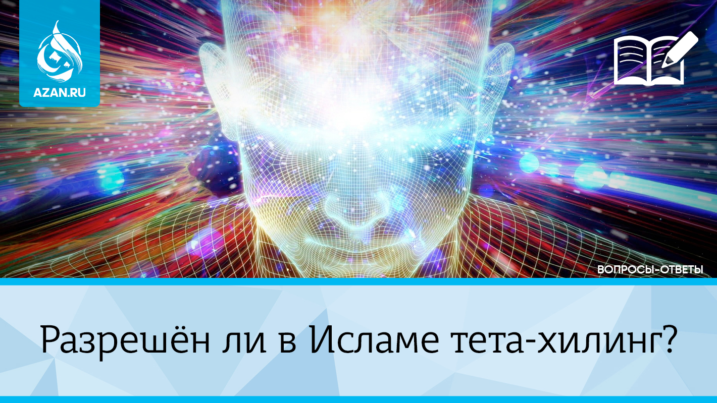 Разрешён ли в Исламе тета-хилинг?