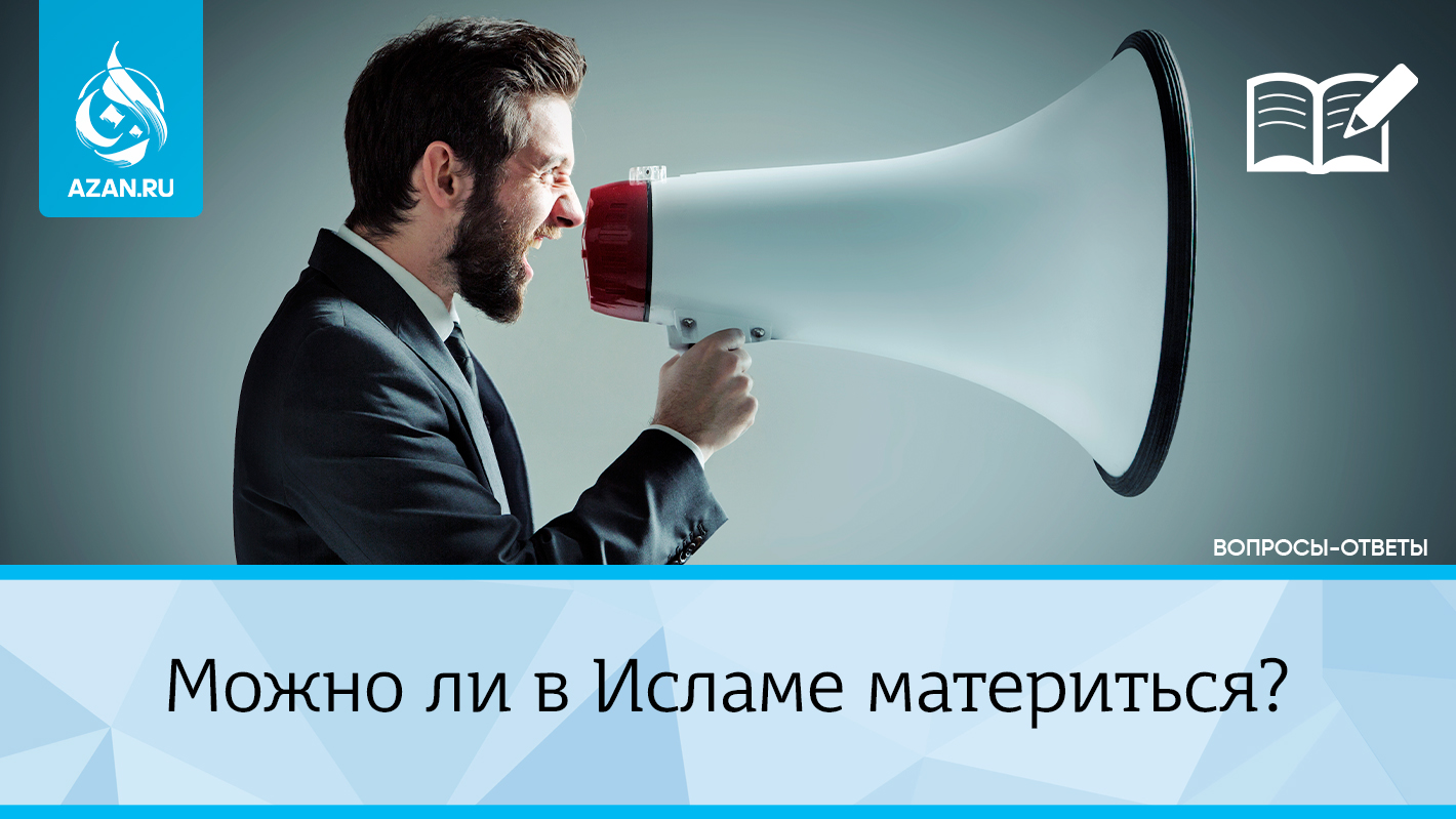 Можно ли в Исламе материться?