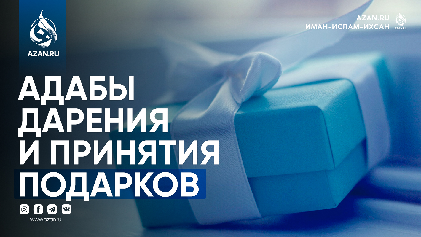 Адабы дарения и принятия подарков