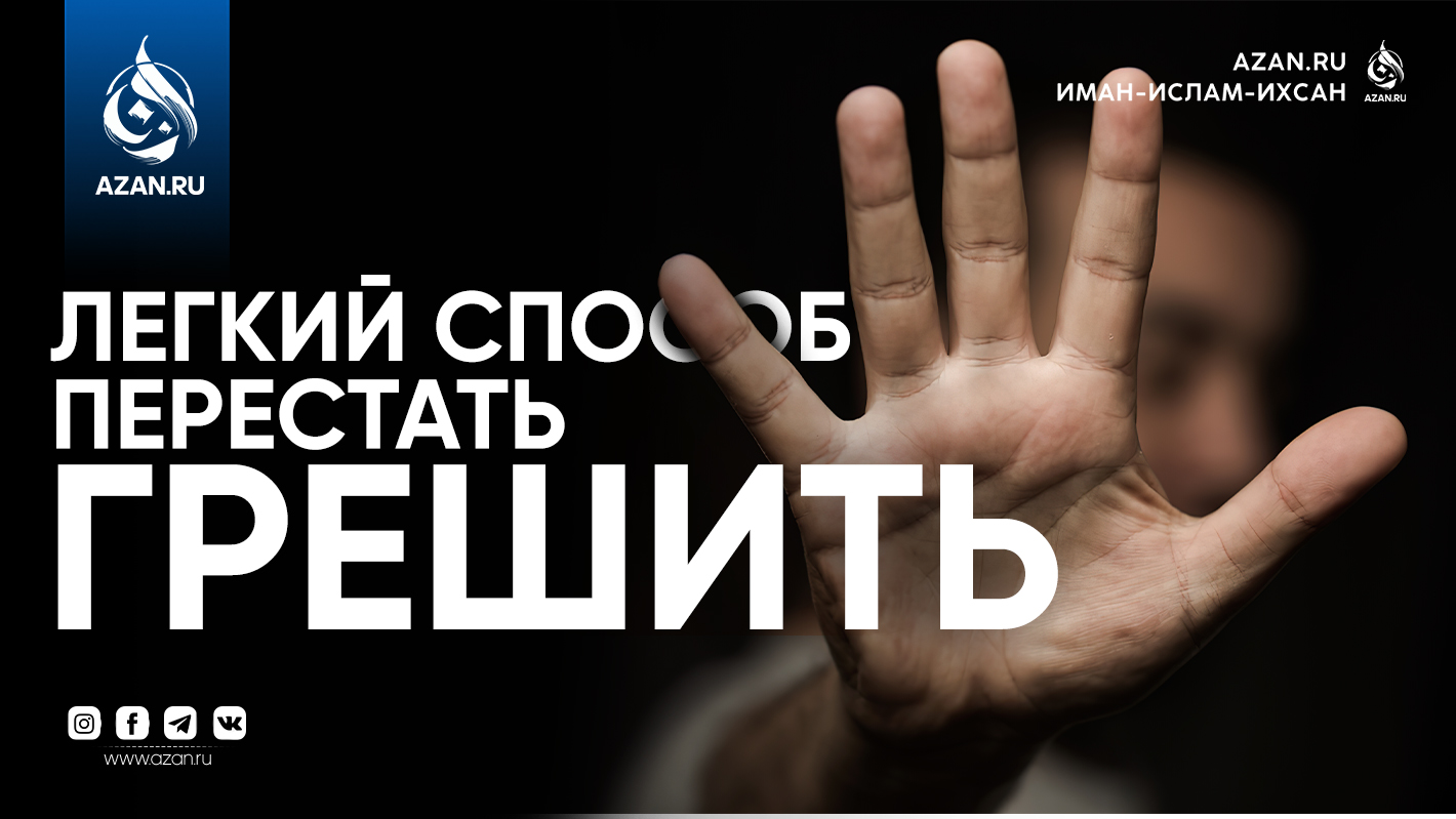 Лёгкий способ перестать грешить