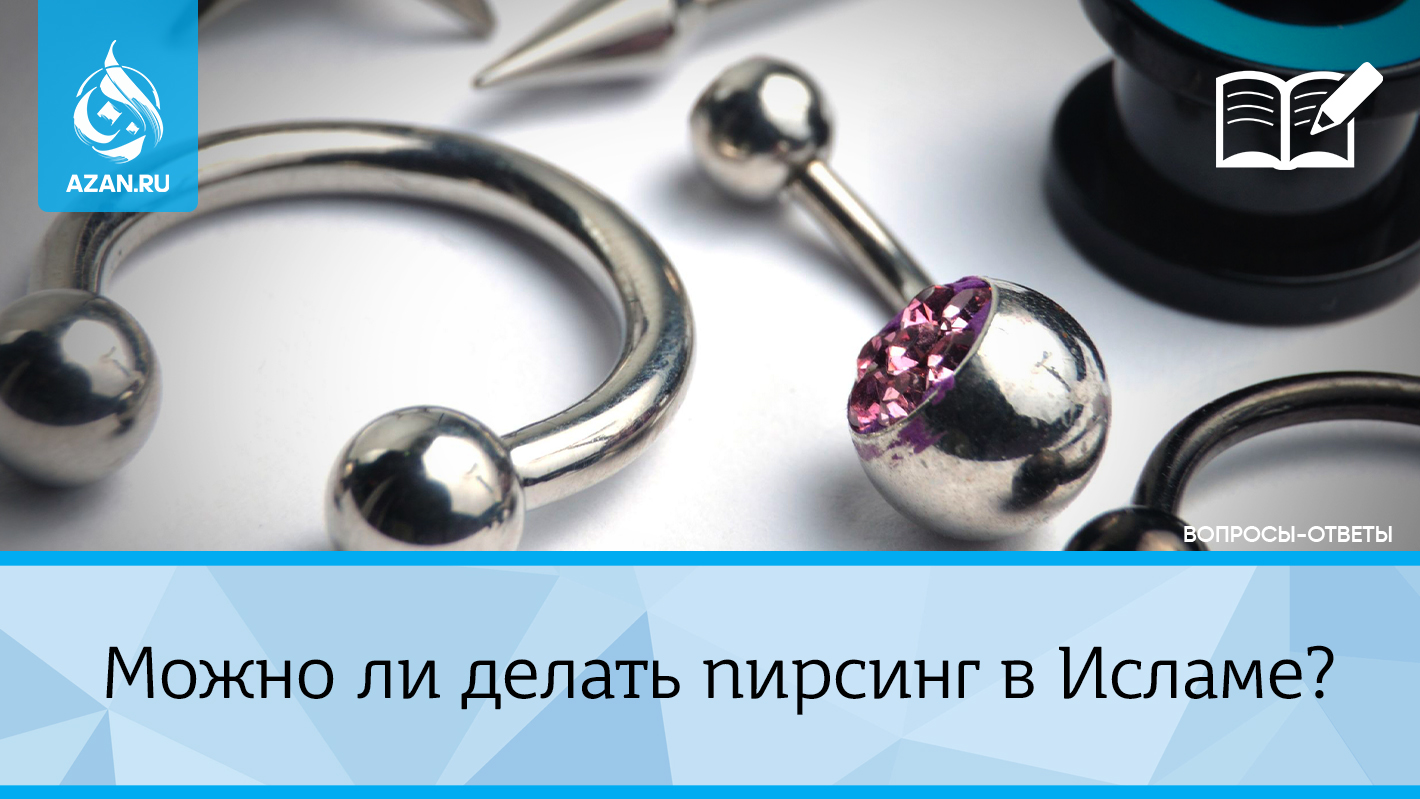Можно ли делать пирсинг в Исламе?