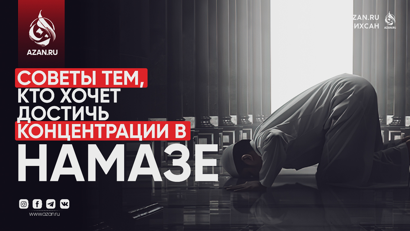 Советы тем, кто хочет достичь концентрации в намазе