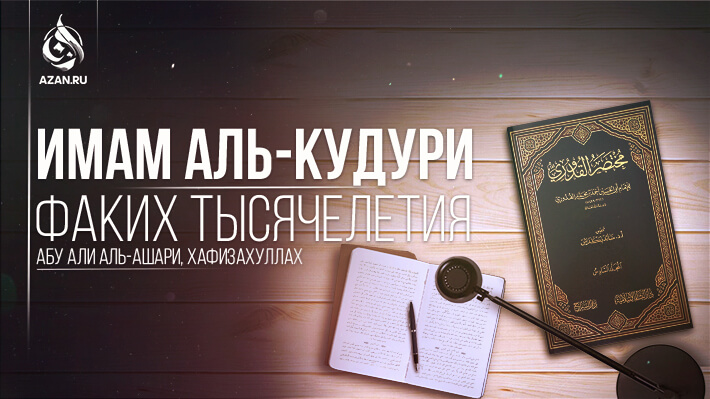 Имам аль-Кудури: факих тысячелетия