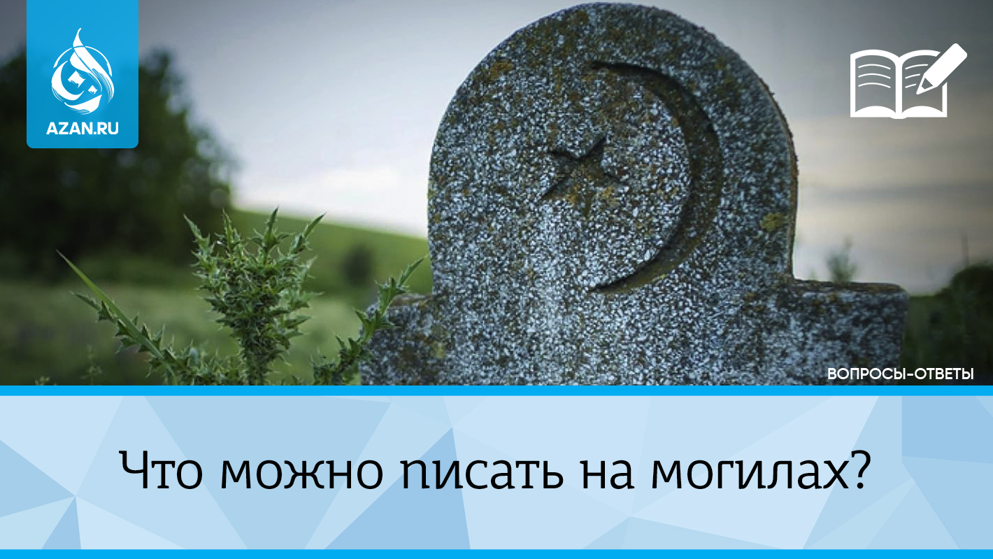 Что можно писать на могилах?