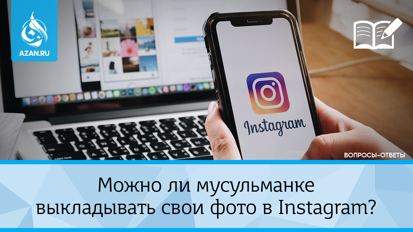 Можно ли мусульманке выкладывать свои фото в Instagram?