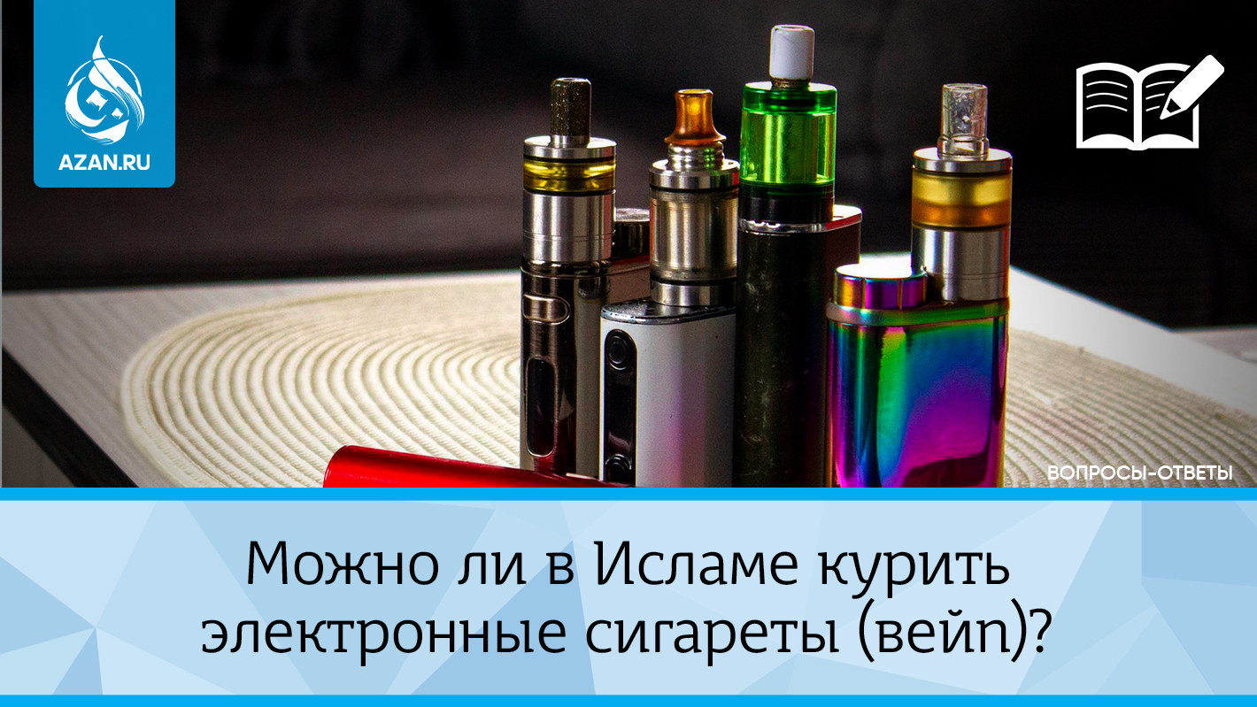 Можно ли в Исламе курить электронные сигареты (вейп)?