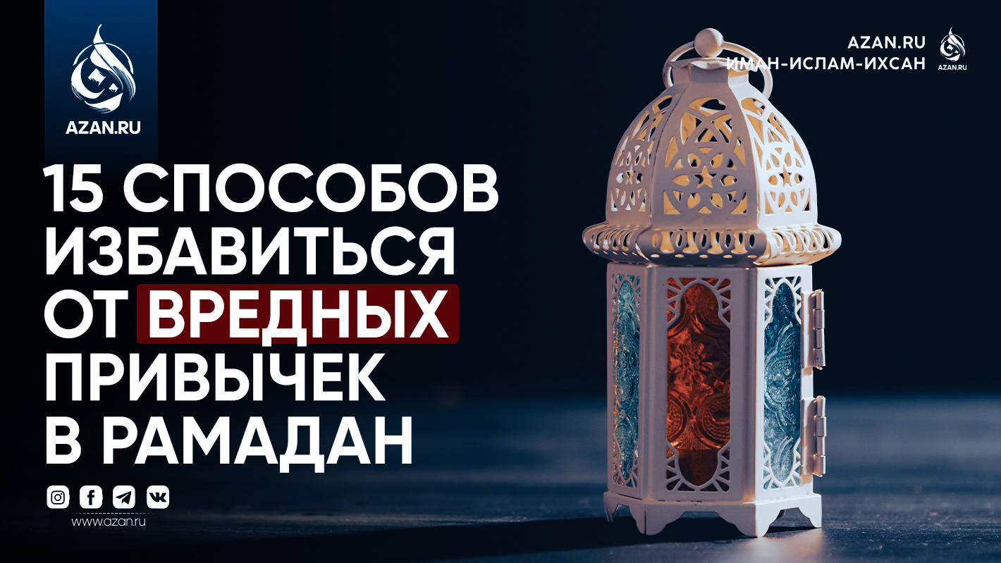 15 способов избавиться от вредных привычек в Рамадан