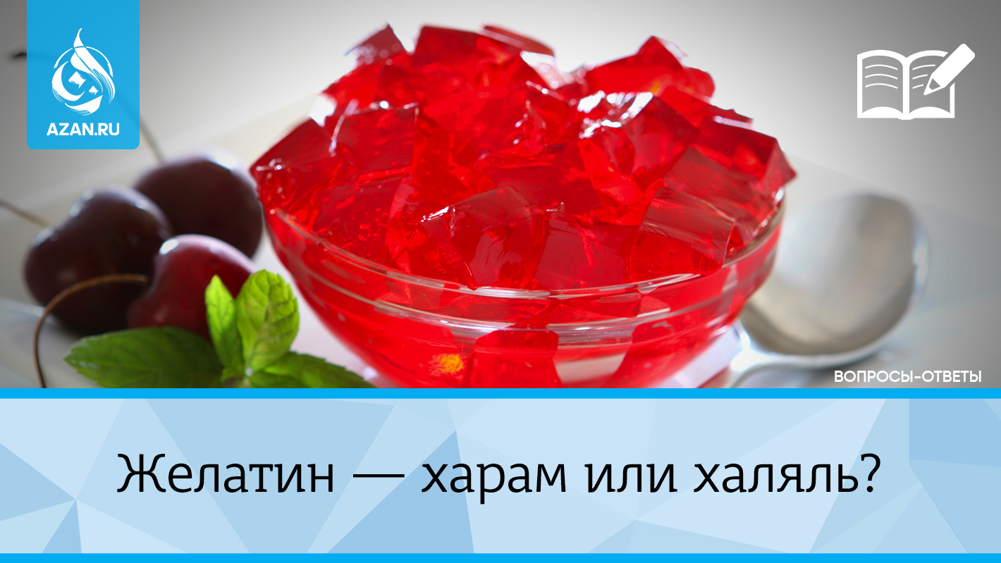 Желатин — харам или халяль?
