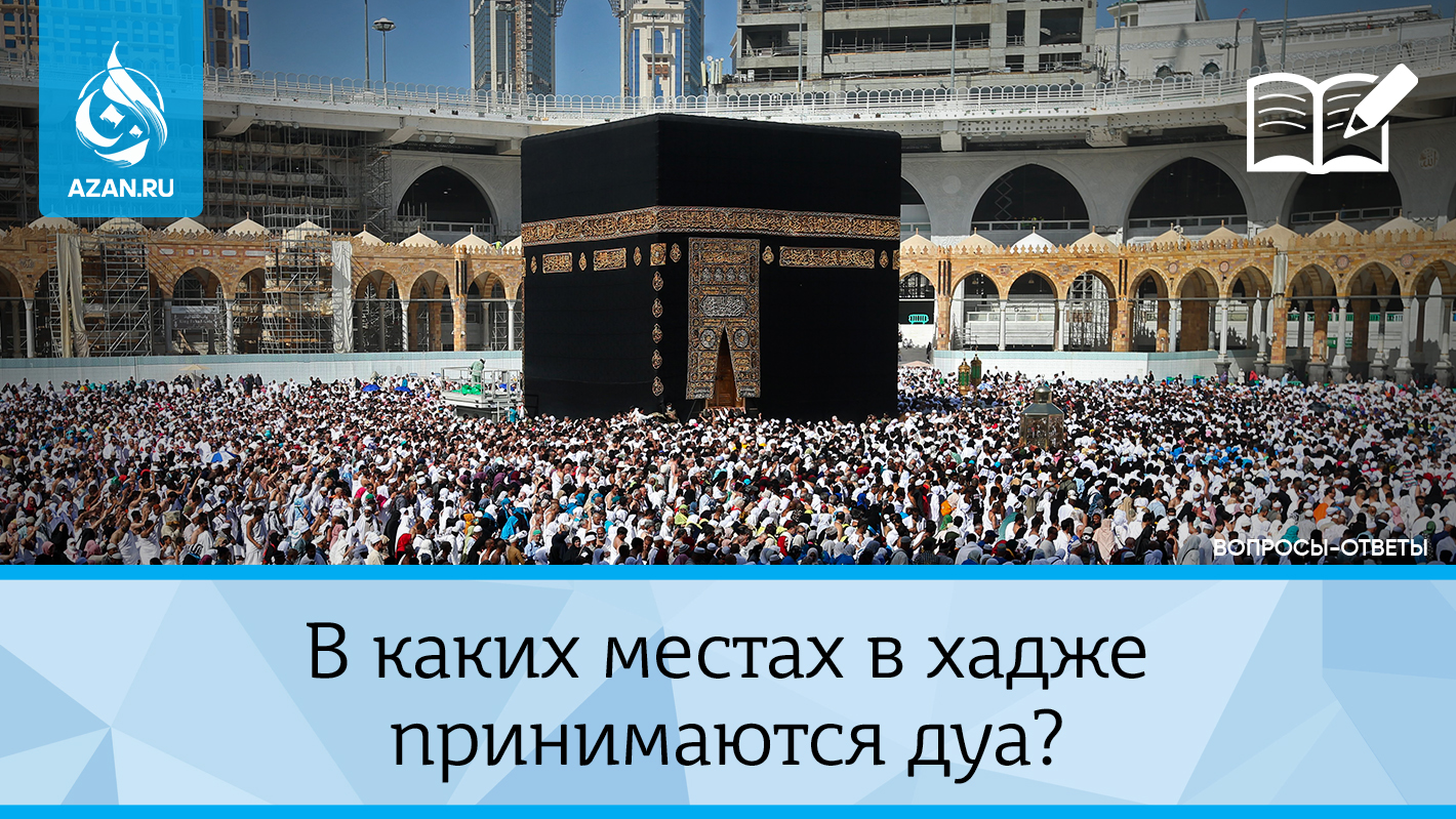 В каких местах в хадже принимаются дуа?