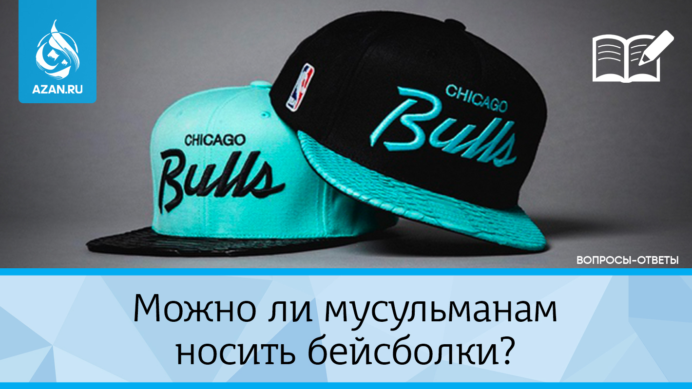 Можно ли мусульманам носить бейсболку?