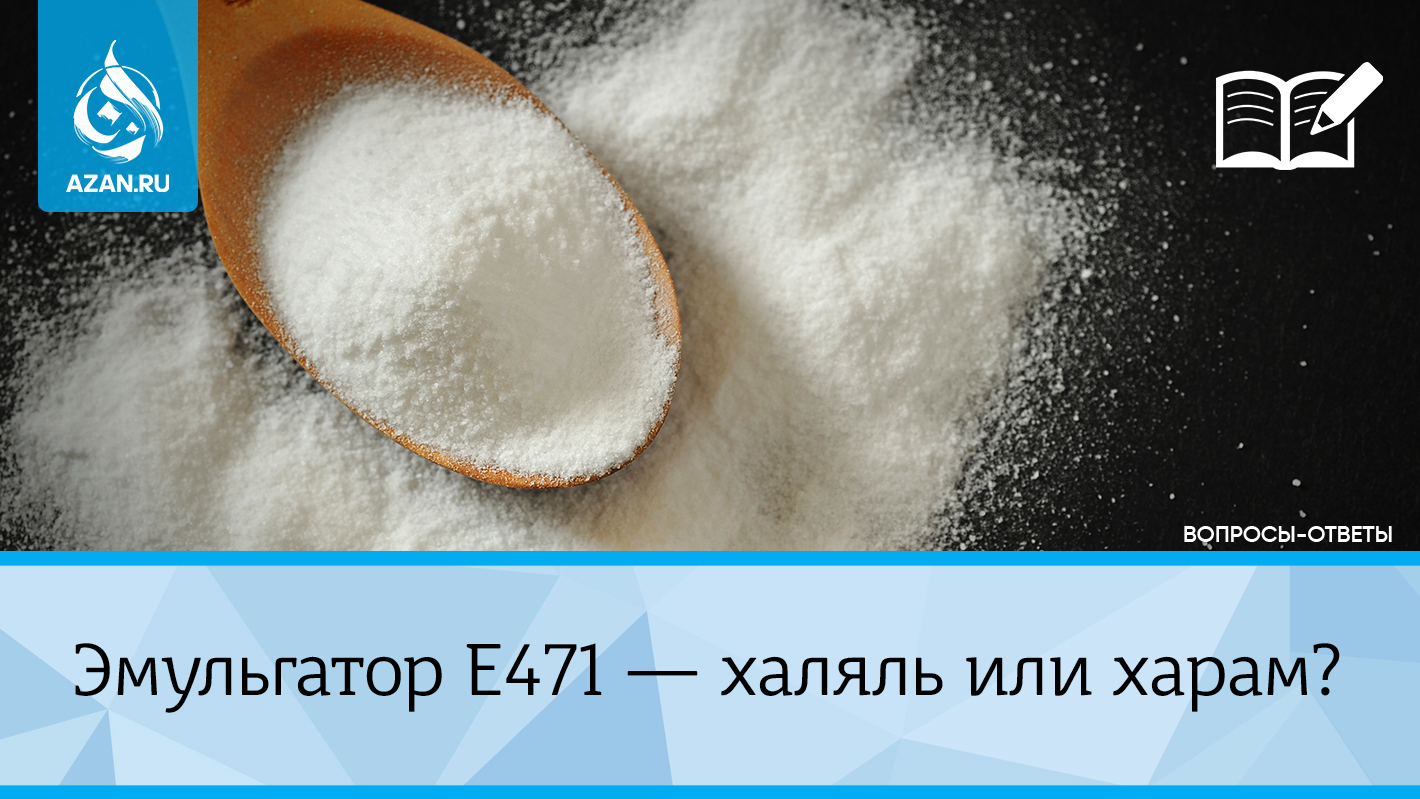 Эмульгатор Е471 — халяль или харам?