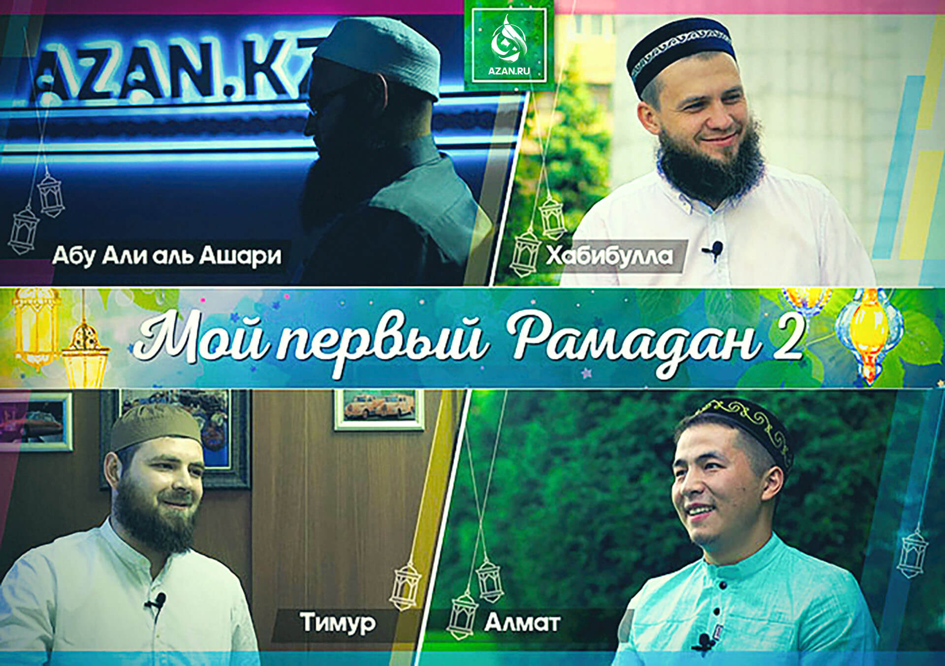 Видео: Мой первый Рамадан 2