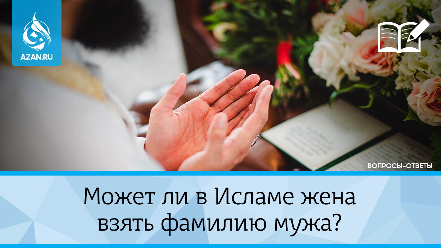 Может ли в Исламе жена взять фамилию мужа?