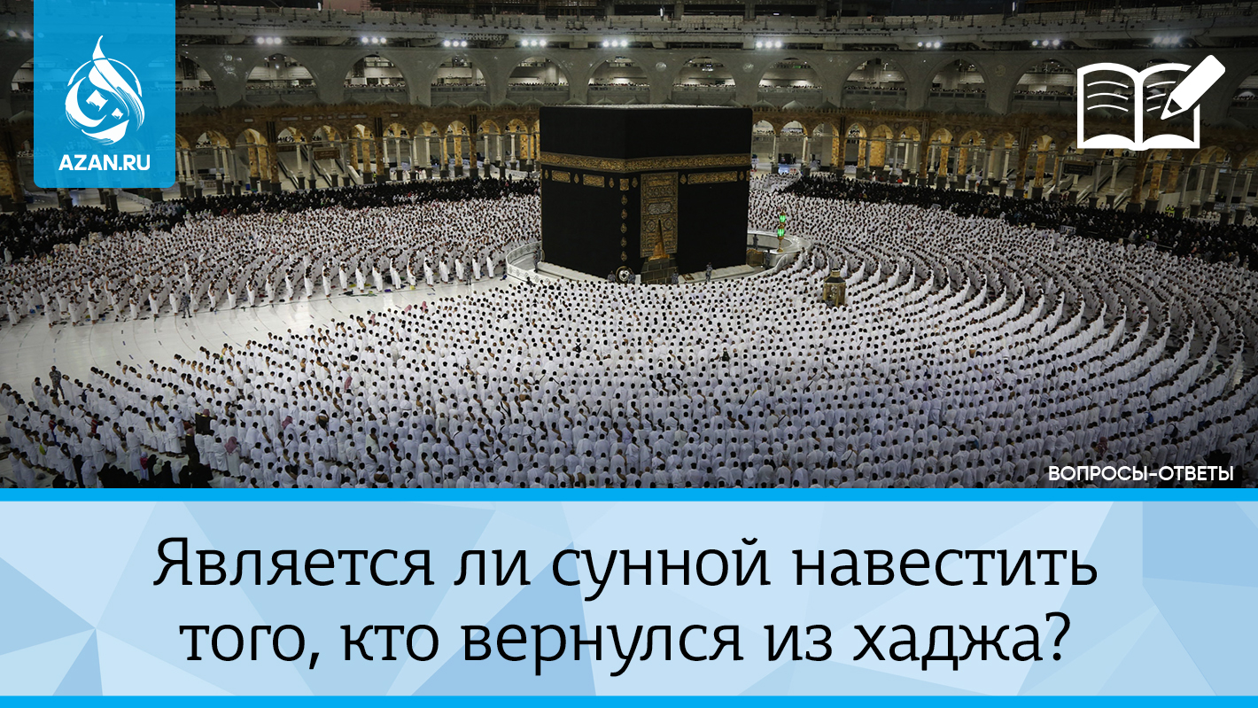 Является ли сунной навестить того, кто вернулся из хаджа?