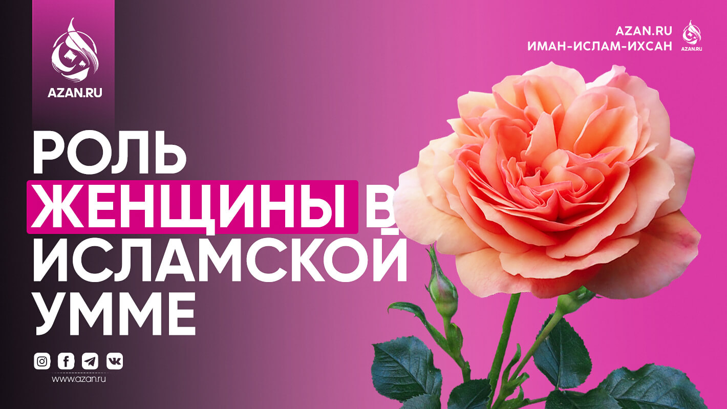 Роль женщины в Исламской умме